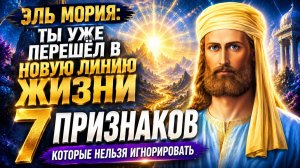 ЭЛЬ МОРИЯ: ТЫ УЖЕ ПЕРЕШЁЛ В НОВУЮ ЛИНИЮ ЖИЗНИ. 7 ПРИЗНАКОВ, КОТОРЫЕ НЕЛЬЗЯ ИГНОРИРОВАТЬ | Ченнелинг
