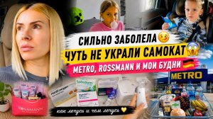 Сильно заболела 🤧 Чуть не украли самокат в школе 😱 Metro, Rossmann и мои будни | Германия 🇩🇪