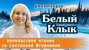 Белый клык, Джек Лондон. PRO сказки