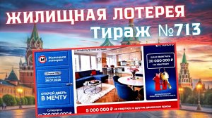 ПРОВЕРИТЬ билет ЖИЛИЩНАЯ лотерея м²., тираж №713, 26 июля 2026 Столото!