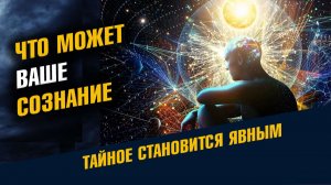 Что Может Сознание Человека