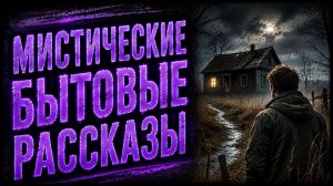 МИСТИЧЕСКИЕ БЫТОВЫЕ РАССКАЗЫ. МИСТИЧЕСКИЕ ИСТОРИИ. СТРАШНЫЕ. МИСТИЧЕСКИЕ. ТВОРЧЕСКИЕ