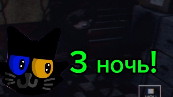 Прошол 3 ночь FNAM смотреть онлайн