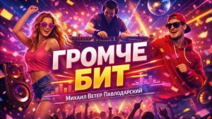 Громче бит — новая энергичная песня