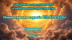 Соединение пространств.Планетарная служба 25.07.2026г