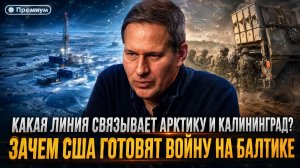 Александр Артамонов | Какая линия связывает Арктику и Калининград?Зачем США готовят войну на Балтике