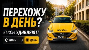 22400 ЗА СМЕНУ ПО КОМФОРТУ В ЯНДЕКС ТАКСИ / Яндекс такси Москва комфорт 23.07.2026