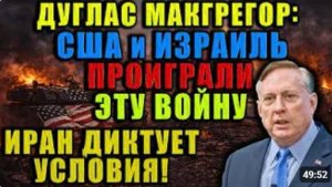 Макгрегор США и Израиль потерпели поражение Иран диктует условия Америка больше не сверхдержава