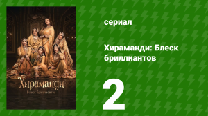 Хираманди: Блеск бриллиантов 2 серия (сериал, 2024)