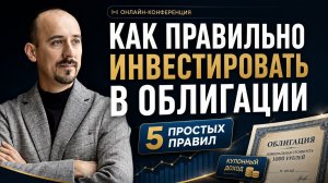Пять простых правил успешного инвестирования в облигации