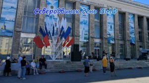 Северодвинск день ВМФ (2026)
