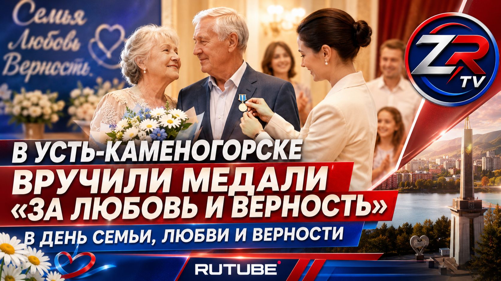 В Усть-Каменогорске вручили медали «За любовь и верность» в День семьи, любви и верности