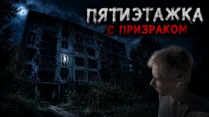 Пяти этажная заброшка с ПРИЗРАКАМИ !