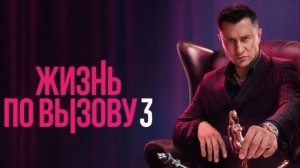 Сериал Жизнь по вызову 3 сезон 4 серия смотреть онлайн бесплатно разбор сюжета 4 серии