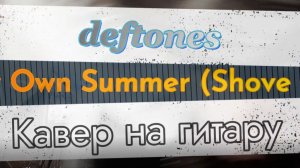 Deftones - My Own Summer (Shove It) (гитара) \ Видеоурок, табы, таб, ноты, аккорды