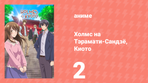 Холмс на Тэрамати-Сандзё, Киото 2 серия (аниме-сериал, 2018)