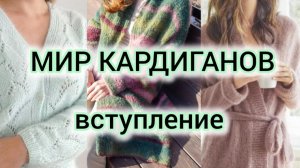✨ Моё вступление в СП «Мир Кардиганов»✨ Буду вязать из незнакомой пряжи😉✨