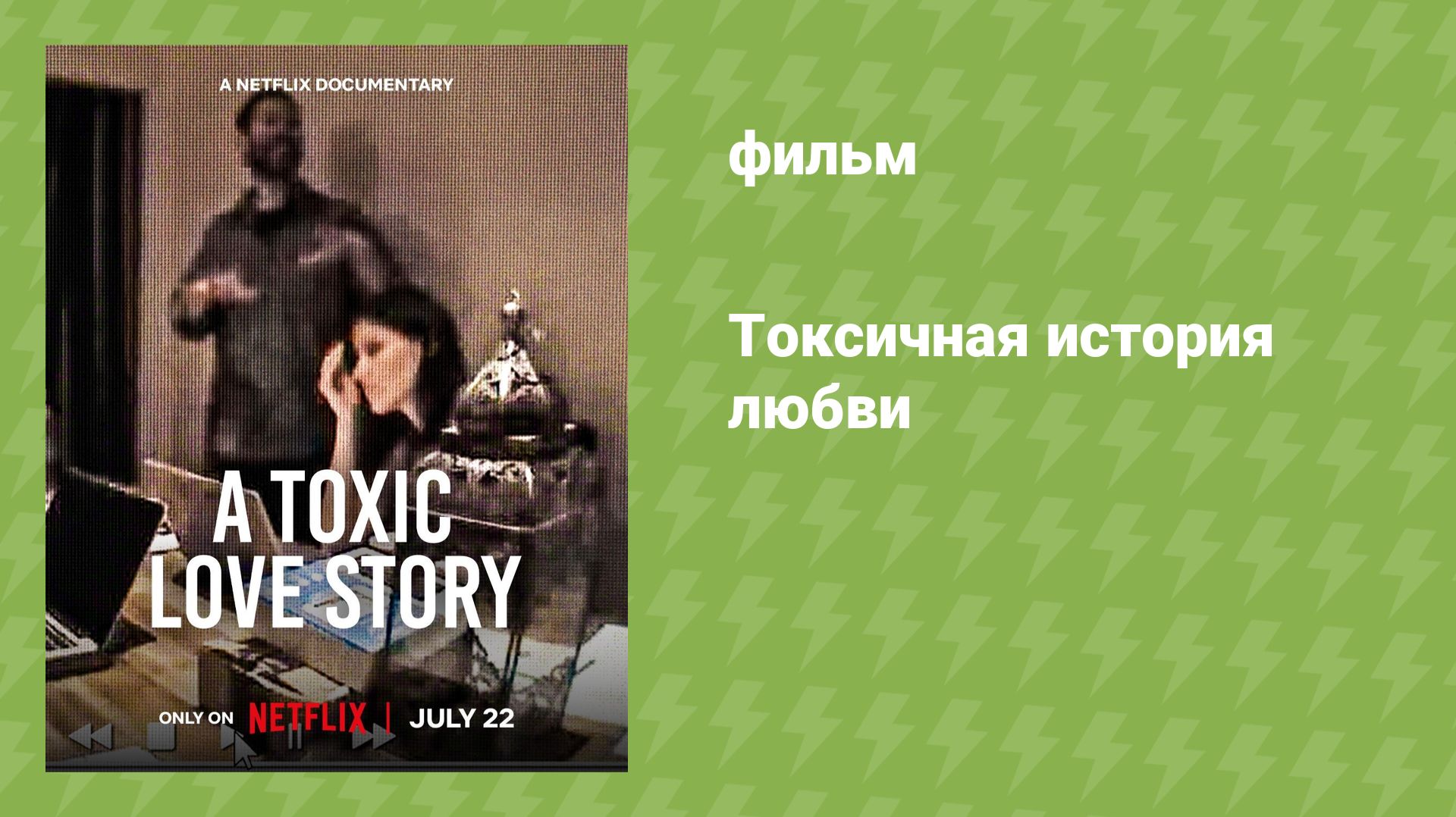 Токсичная история любви (документальный фильм, 2026) смотреть онлайн