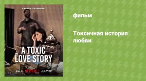 Токсичная история любви (документальный фильм, 2026)