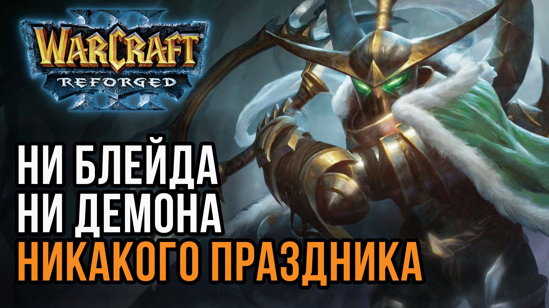 Ни Блейда, Ни Демона, Никакого праздника: Grubby (Orc) vs XlorD (Ne) Warcraft 3 Reforged смотреть онлайн