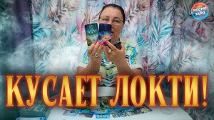 КУСАЕТ ЛОКТИ! О ЧЕМ ОН СЕГОДНЯ СОЖАЛЕЕТ? | Таро расклад