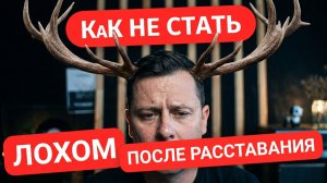 Как не остаться униженным лохом после расставания