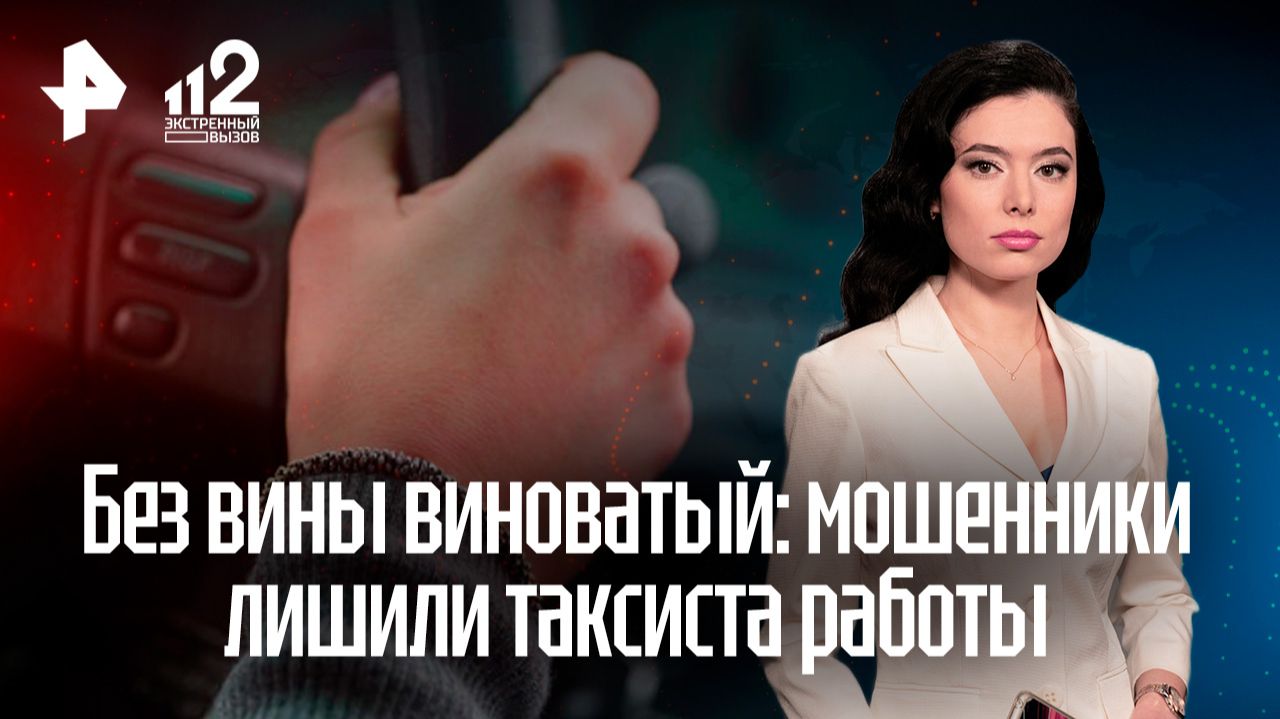 Мошенники портят рейтинги добросовестных водителей чужими авариями смотреть онлайн
