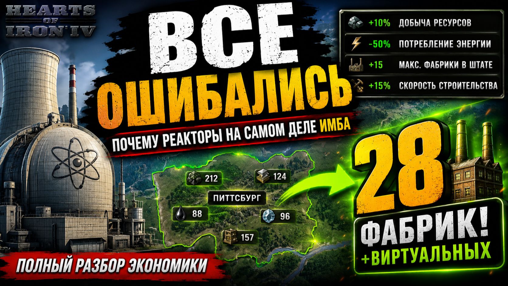 Гражданские ядерные реакторы в Hearts of Iron IV — полный разбор экономики и окупаемости смотреть онлайн