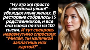 Истории из жизни/Свекровь пыталась меня заставить заплатить за ужин ы ресторане/Аудиорассказы жизнен