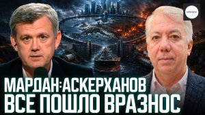 МАРДАН:АСКЕРХАНОВ. ВСЕ ПОШЛО ВРАЗНОС