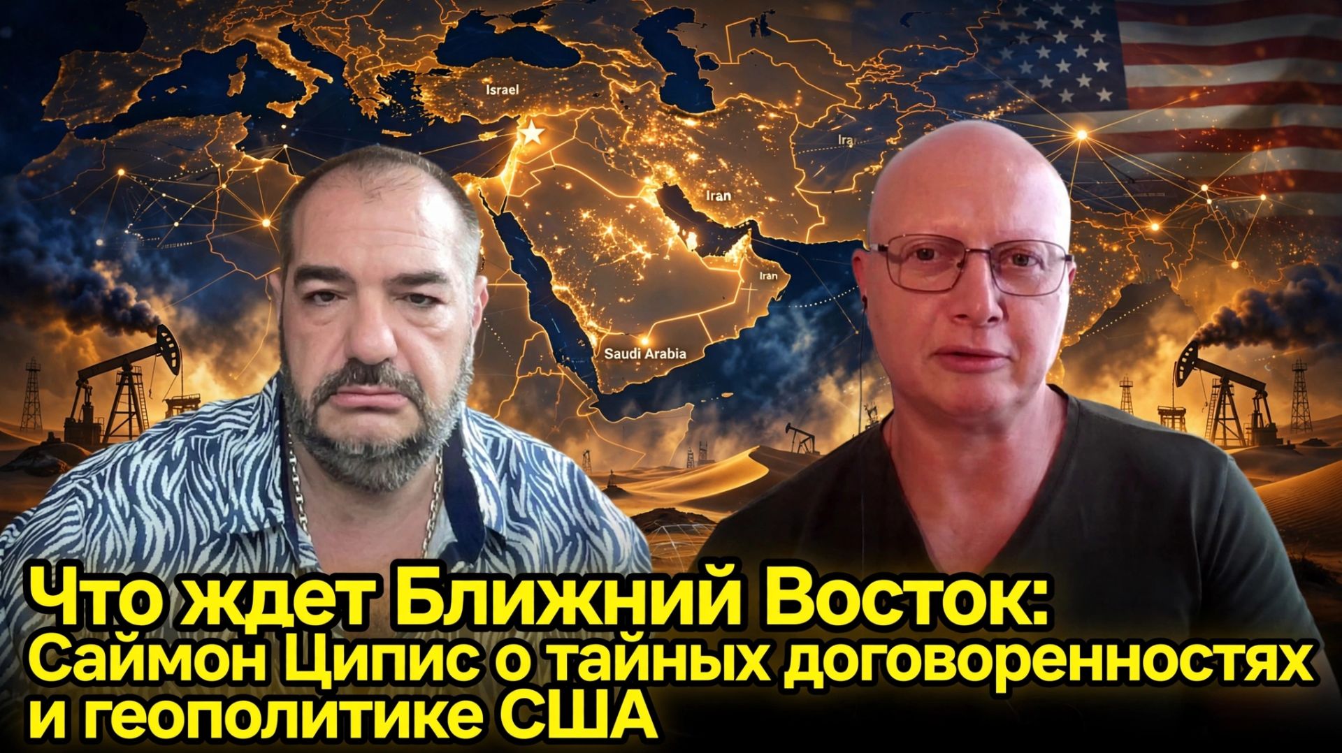 Что ждет Ближний Восток: Саймон Ципис о тайных договоренностях и геополитике США