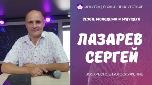 БУДУЩЕЕ В ЖЕЛАНИИ БОГА | Сергей Лазарев | Воскресное служение | Божье Присутствие