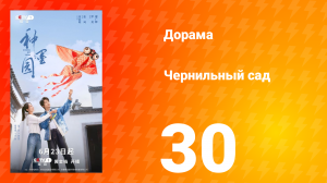 Чернильный сад 30 серия