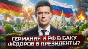 СРОЧНО❗ В США закончились деньги❗ Тайные переговоры в Баку❗ Фёдоров идет в президенты?❗