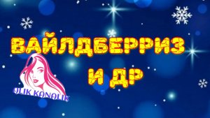 ОБЗОР ПОКУПОК 🛍️ С ВАЙЛДБЕРРИЗ, ОЗОН. ПРОГУЛКА ПО ОГОРОДУ, ПОКАЗЫВАЮ БАНЮ😉😁🤗