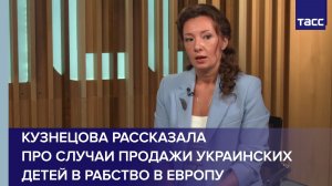 Кузнецова рассказала про случаи продажи украинских детей в рабство в Европу