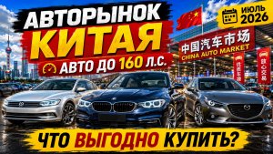 Китайский авторынок ИЮЛЬ 2026: какие авто до 160 л.с. реально выгодно купить?