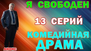 Русские сериалы: Новинки-2026. Комедийная драма: «Я свободен» - Анонс