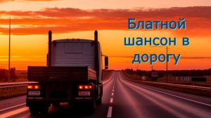 Блатной шансон в дорогу. Сборник 14