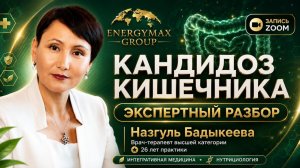 Кандидоз кишечника: экспертный разбор врача с 26-летним опытом | Назгуль Бадыкеева