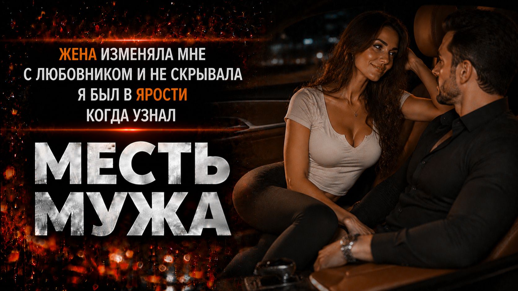 ЖЕНА ИЗМЕНЯЛА МНЕ С ЛЮБОВНИКОМ И НЕ СКРЫВАЛА Я БЫЛ В ЯРОСТИ КОГДА УЗНАЛ I МЕСТЬ МУЖА смотреть онлайн