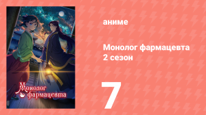 Монолог фармацевта 2 сезон 7 серия (аниме-сериал, 2025)