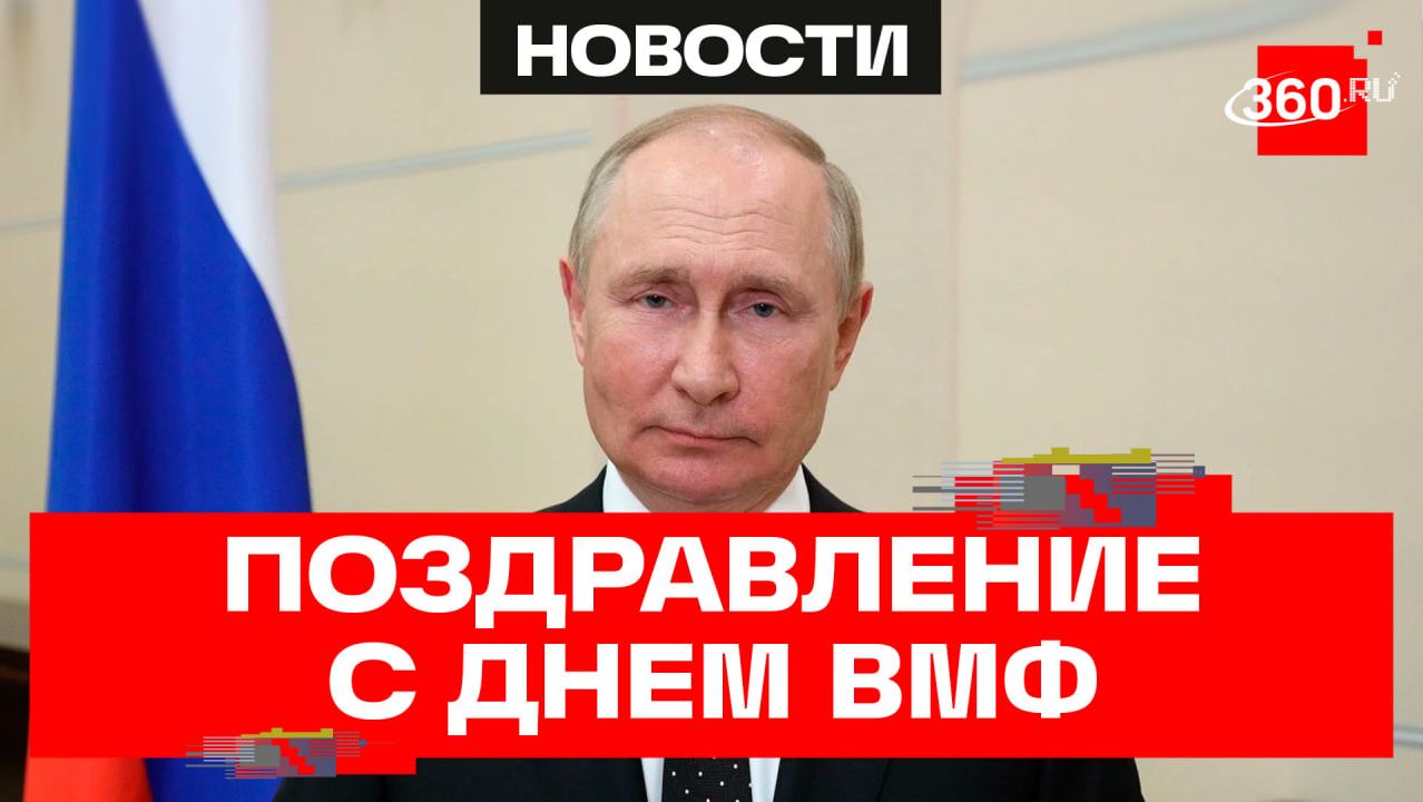 Путин. Поздравление с Днем Военно-Морского Флота смотреть онлайн