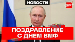 Путин. Поздравление с Днем Военно-Морского Флота
