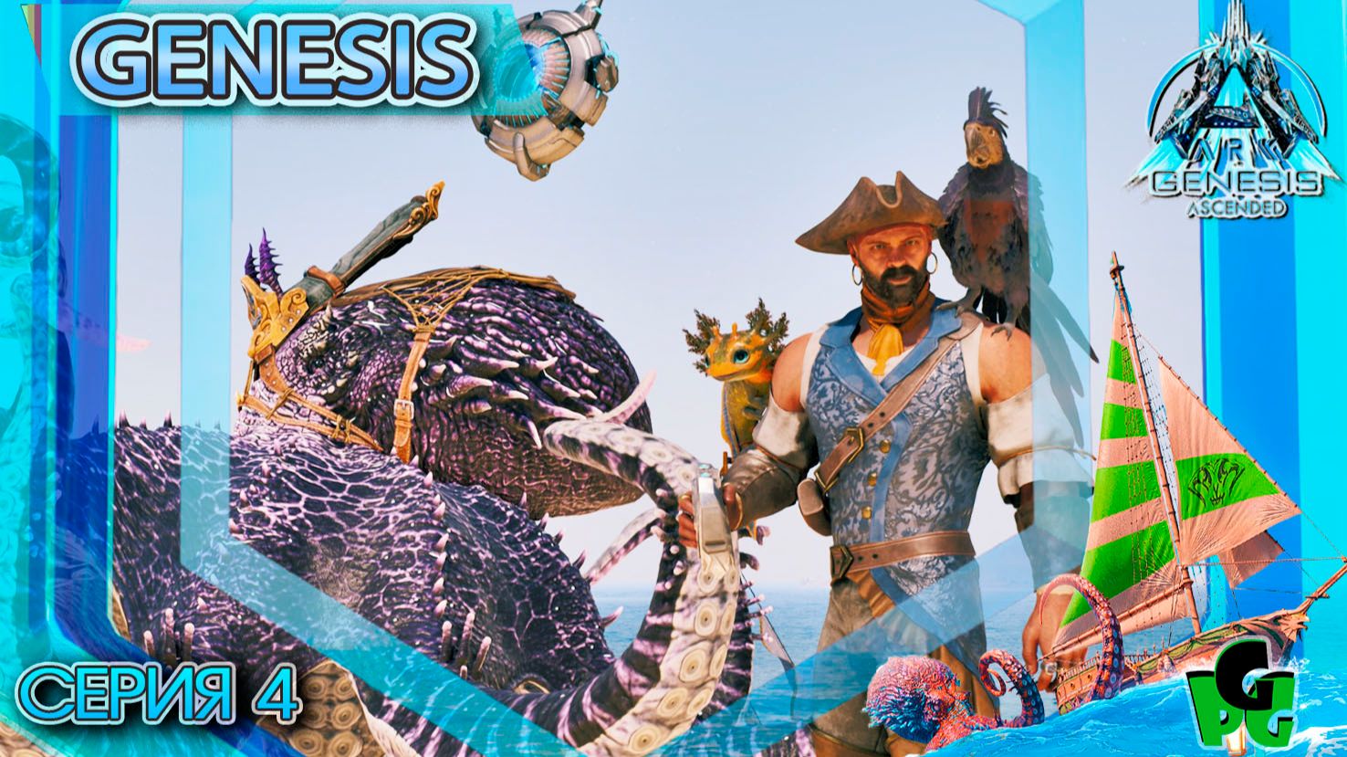 Genesis 4 Попугаи и сокровища в АРК серия 4| GENESIS | ARK Survival смотреть онлайн