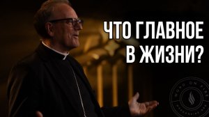 Что главное в жизни