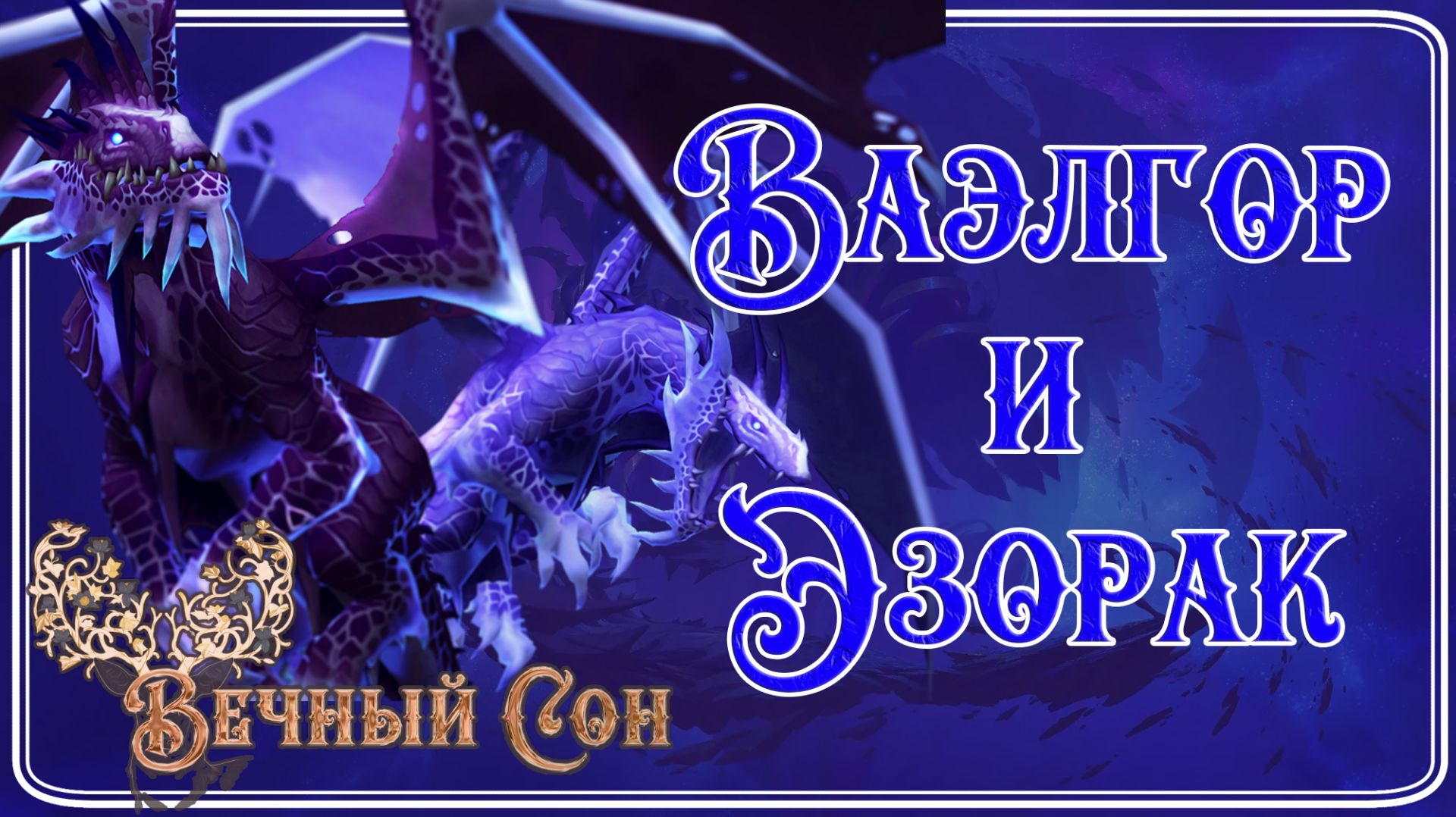 Вечный Сон [Дремлющий] против Ваэлгор и Эзорак Эпохальный / Vaelgor & Ezzorak Mythic смотреть онлайн