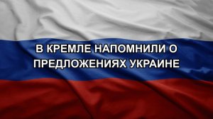 В Кремле напомнили о предложениях Украине