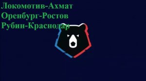 РПЛ Локомотив-Ахмат, Оренбург-Ростов, Рубин-Краснодар прогнозы на футбол 26 июля 2026 #РПЛ #Футбол