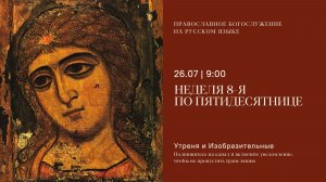 Утреня и изобразительные на русском языке. Неделя 8-я по Пятидесятнице. 26 июля 2026